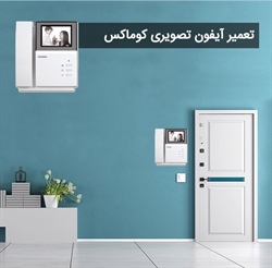 تعویض پنل آیفون تصویری کوماکس یا تعمیر